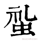 康熙字典 𧊢