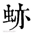 康熙字典 𧊤