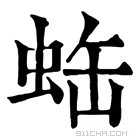 康熙字典 𧊦