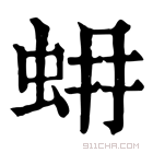 康熙字典 𧊨