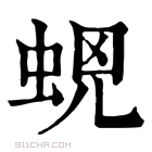 康熙字典 𧊫