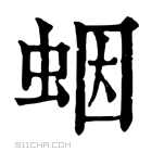 康熙字典 𧊭