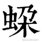 康熙字典 𧊱