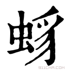 康熙字典 𧋈