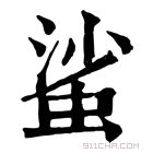 康熙字典 𧋊