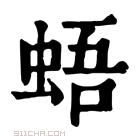 康熙字典 𧋋