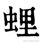 康熙字典 𧋎