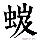 康熙字典 𧋏