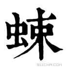 康熙字典 𧋐