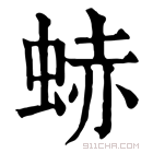 康熙字典 𧋒