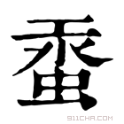 康熙字典 𧋔