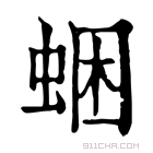 康熙字典 𧋕