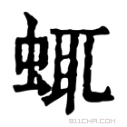 康熙字典 𧋖