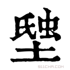 康熙字典 𧋗