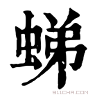 康熙字典 𧋘