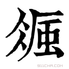 康熙字典 𧋚