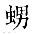 康熙字典 𧋱