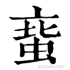 康熙字典 𧋲