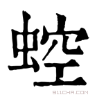 康熙字典 𧌆