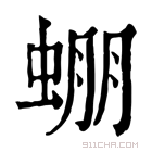 康熙字典 𧌇