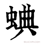 康熙字典 𧌎