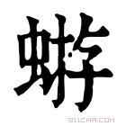 康熙字典 𧌕