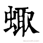 康熙字典 𧌗