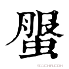 康熙字典 𧌘