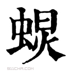 康熙字典 𧌚