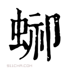 康熙字典 𧌞