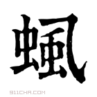 康熙字典 𧌡