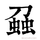 康熙字典 𧌣