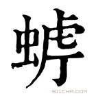 康熙字典 𧌧