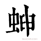 康熙字典 𧌫