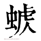 康熙字典 𧌭