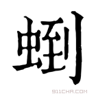 康熙字典 𧌼