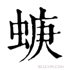 康熙字典 𧍁