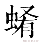 康熙字典 𧍂