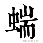 康熙字典 𧍒