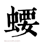 康熙字典 𧍔