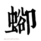 康熙字典 𧍕