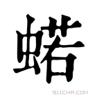 康熙字典 𧍗