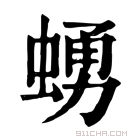 康熙字典 𧍛