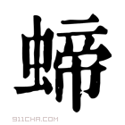 康熙字典 𧍝