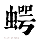 康熙字典 𧍞