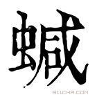 康熙字典 𧍧