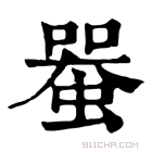 康熙字典 𧍨