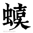 康熙字典 𧍩