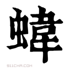 康熙字典 𧍫