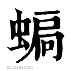 康熙字典 𧍮